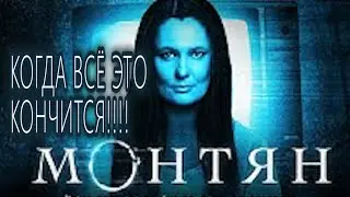 #МОНТЯН