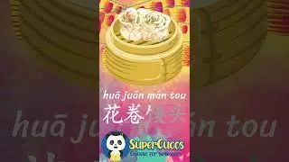 学中文- 花卷馒头 | Learn Chinese STEAMED MANDARIN ROLL 