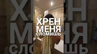 ХРЕН МЕНЯ СЛОМИШЬ