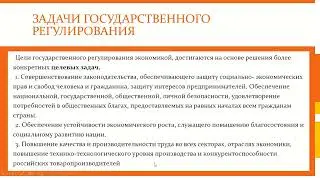 Государственное регулирование экономики  цели и задачи