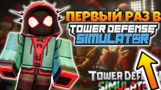 ✨ВПЕРВЫЕ ЗАШЁЛ в ТОВЕР ДЕФЕНС СИМУЛЯТОР в Роблокс 😱 Roblox Tower Defence Simulator