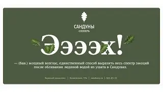 Ээээх! | Сандуны Сибирь