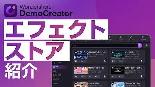 ロイヤリティフリーの動画素材盛りだくさん！エフェクトストアを紹介｜Wondershare DemoCreator