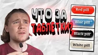 Red / Black / Blue Pill | ЧТО ЭТО
