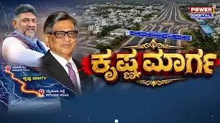 SM Krishna Expressway: ಕೃಷ್ಣ ಮಾರ್ಗ, ದಶಪಥ ರಸ್ತೆಯಿಂದ ಏನೆಲ್ಲಾ ಅನುಕೂಲ ಗೊತ್ತಾ? | DK Shivakumar