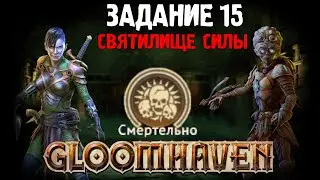 Gloomhaven Кампания Кооп | Сложность Смертельно | Задание 15 | Плутовка и Изобретатель