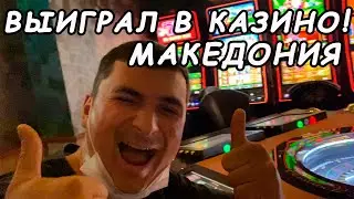 Балканы!Продолжения.Выиграл в казино, денег хватило на поездку по Македонии!