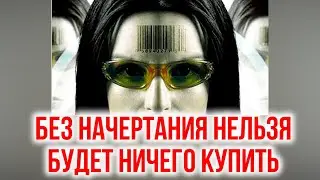 Без начертания нельзя будет ничего купить. Последние времена.