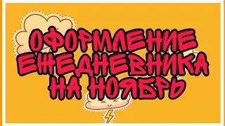 Оформление ежедневника на ноябрь //Мечтай, учись, твори.