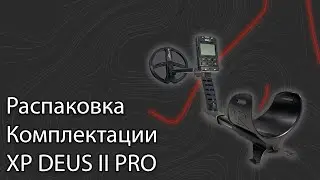 Распаковка комплектации XP Deus II Pro