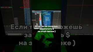 Я отправлю тебе 300$, если…☝️Бесплатное Обучение в профиле #bitcoin #крипта #арбитражкрипты #p2p