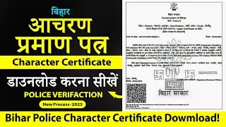 Bihar Character Certificate Download | Bihar Police Verification Certificate download | Sarkari Gyan