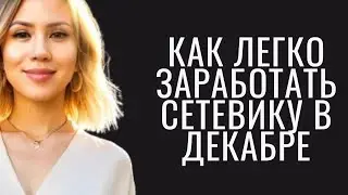 Как заработать дополнительно 20-50-100 тысяч в декабре: Советы для сетевика