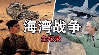 海灣戰爭全紀錄！包含大量真實影像【美軍的真實戰力到底如何？】