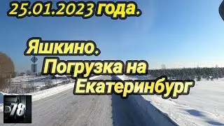 25.01.2023 года. Яшкино.Погрузка на Екатеринбург.