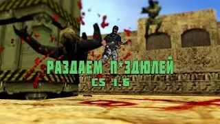 РАЗДАЕМ П*ЗДЮЛЕЙ CS 1.6 П.Ь.Я.Н.Ы.Й М.А.С.Т.Е.Р