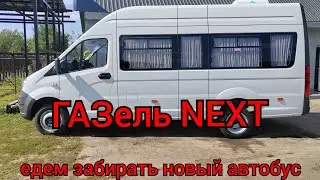 Едем за новым автобусом ГАЗель NEXT!