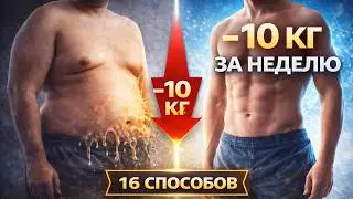 16 способов как быстро похудеть за неделю на 5 -10 кг -  Методики экстремального похудения +eng subs