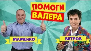 Маменко и Ветров.Юмористическая передача.Юмор.