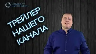 Трейлер нашего канала