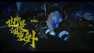 意外先生 Mr.EY《也許是個意外 Maybe Just Ａ Mistake》Official Music Video