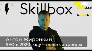 Каким будет SEO в 2020 году – главные тренды | Антон Жиронкин