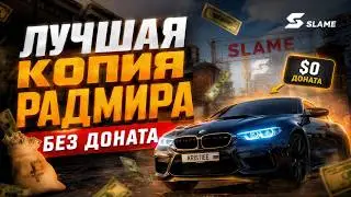 ЛУЧШАЯ КОПИЯ РАДМИРА БЕЗ ДОНАТА С МОДОМ ОРИГИНАЛЬНОГО РАДМИРА! САМЫЙ ВЫСОКИЙ ОНЛАЙН СРЕДИ ВСЕХ