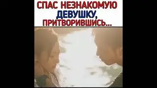 [Спас незнакомую девушку притворившись...😜]🎬Дорама: Загадочная любовь