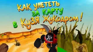Как летать в Кузе Жукодром! Глюк  (How to fly in Hugo Bukkazoom, The glitch)