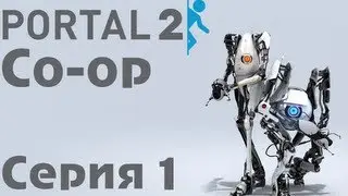 Portal 2 Co-op Серия 1 [Обучение, Атлас & Пи-Боди]