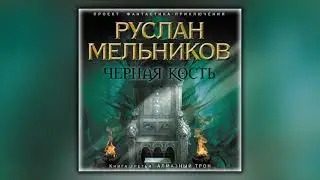 Алмазный трон - Руслан Мельников - Аудиокнига