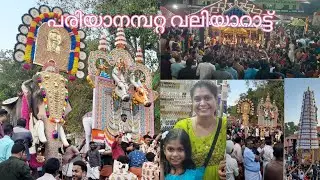 പരിയാനംമ്പറ്റ വലിയാറാട്ട് || pariyanampatta valiyarattu 2023 | | Kappayum Burgerum