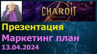 Charoit Project. Презентация Чароит. Маркетинг план. 13.04.2024