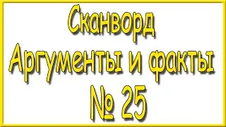 Ответы на сканворд АиФ номер 25 за 2023 год.