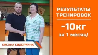Оксана Сидоркина  Минус 10кг за 1 месяц