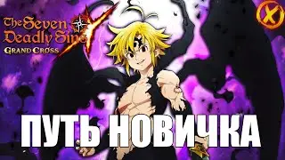 [7DS] ГРЕШНЫЙ СТРИМ ►The Seven Deadly Sins: Grand Cross