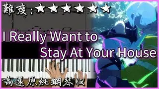 【Piano Cover】I Really Want to Stay at Your House｜電馭叛客：邊緣行者/Cyberpunk: Edgerunners｜高還原純鋼琴版｜高音質/附譜/指法