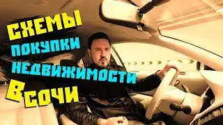 Схемы приобретения недвижимости в Сочи // ФЗ 214, ФЗ 215, преддоговор, ДКП