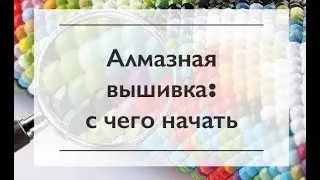 Алмазная вышивка: с чего начать