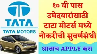 TATA Recruitment 2021 | Tata Motors Recruitment 2021 | Tata Motors vacancy 2021
