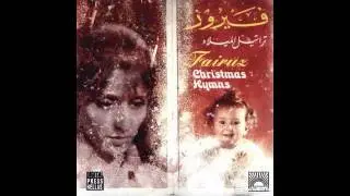 03. Laylet Eid (Jingle Bells) - Fairuz Christmas Hymns  فيروز - ليلة عيد