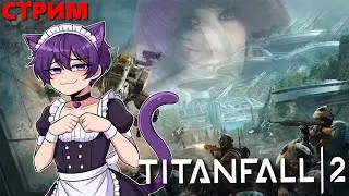 Пару часов по сидим в Titanfall 2 | Первое знакомство с игрой