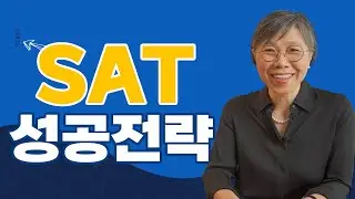 미국 대학 입시에 필요한 SAT 공부 계획 세우기. 10학년에 SAT를 끝내보자! 목표대학에 필요한 점수를 받으려면 얼마나 공부해야 할까?