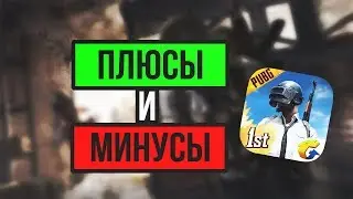 Плюсы и минусы PUBG Mobile