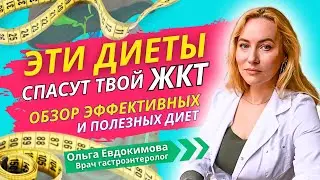 50% проблем с ЖКТ уйдут! Обзор полезных диет: кето, моно, детокс, интервальное голодание