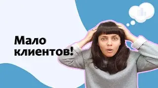 Мало клиентов? Реклама не работает? Разбираемся как это 