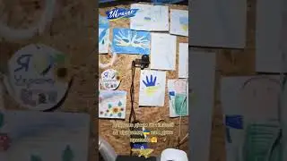 Дитячі малюнки на передовій. Дякуємо за підтримку. 52-а гімназія Запоріжжя. 