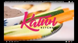 ДОМАШНИЕ ЗАГОТОВКИ. ПАШТЕТ ИЗ КУРИНОЙ ПЕЧЕНИ с АНЧОУСАМИ и КАПЕРСАМИ