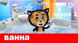 Ванна 1 серия три коты