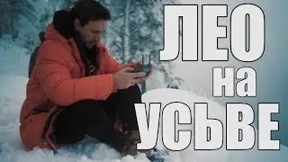 ЛЕО БАЛАНЕВ НА УСЬВЕ